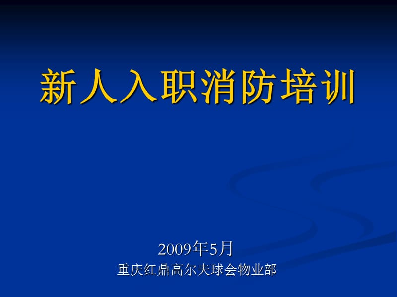 2009新人入职消防培训ppt.ppt_第1页