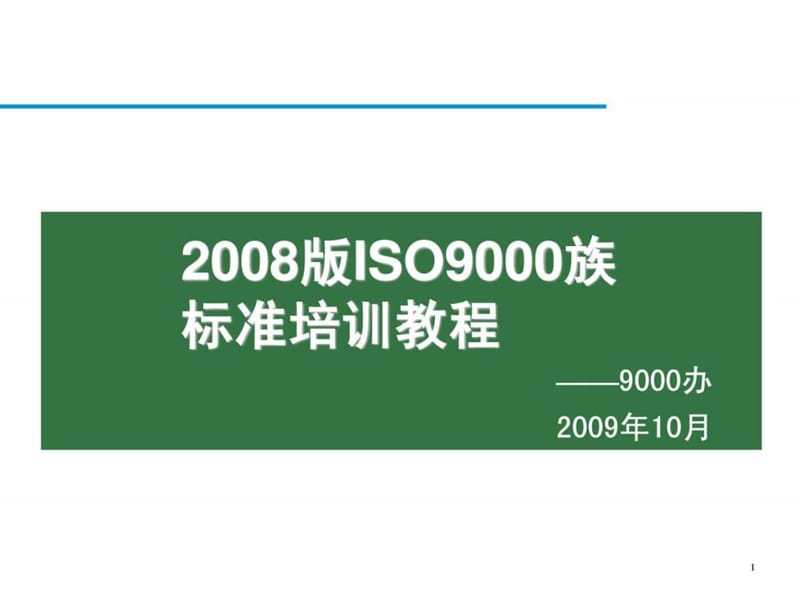 2008版质量管理体系培训资料-1.ppt_第1页