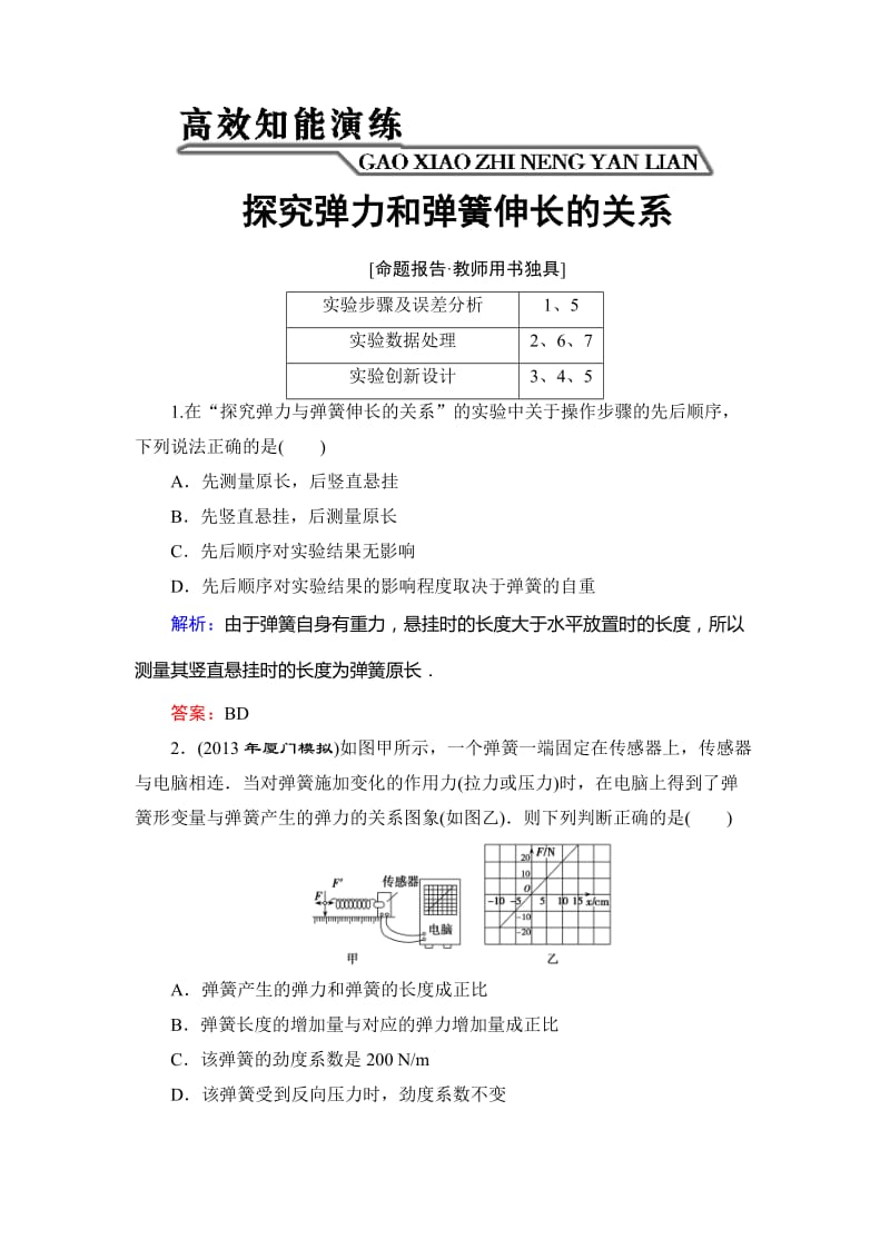 【优化探究】2014年新课标高考总复习人教物理---必修11-2-4(一)探究弹力和弹簧伸长的关系.doc_第1页