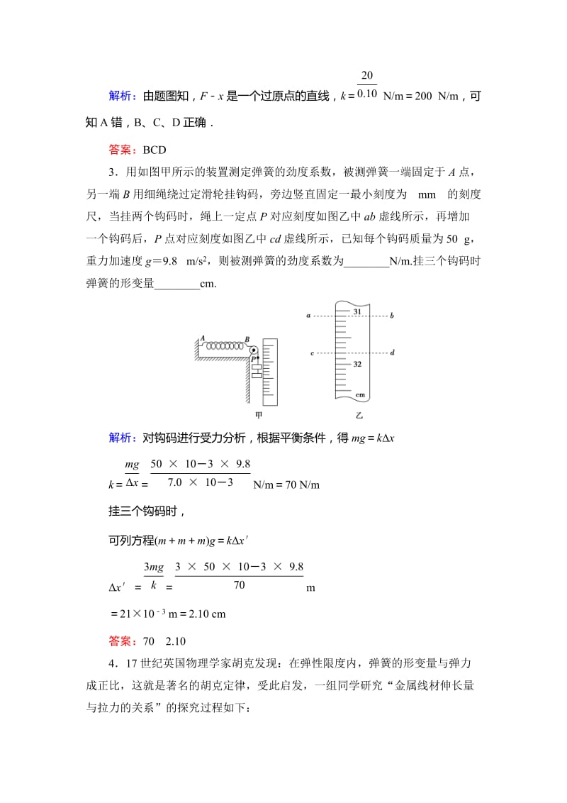 【优化探究】2014年新课标高考总复习人教物理---必修11-2-4(一)探究弹力和弹簧伸长的关系.doc_第2页