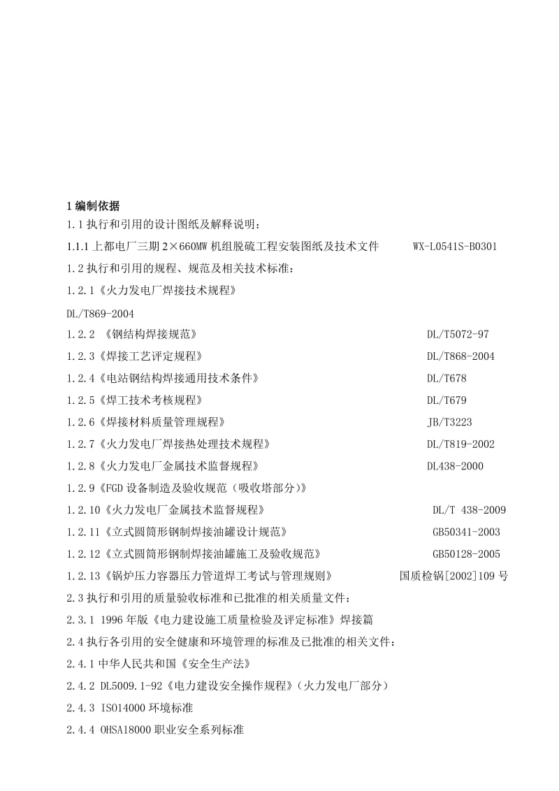 2019um箱罐焊接作业指导书(上都).doc_第1页