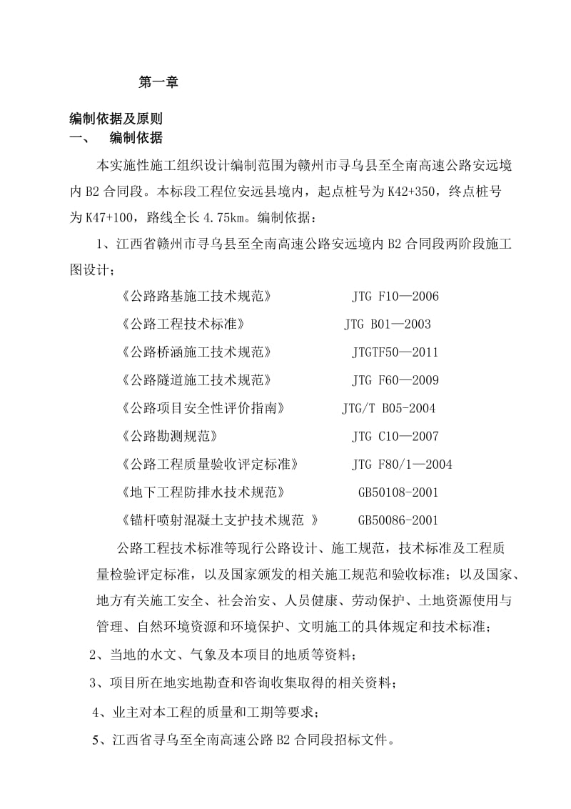 [摘要]寻全高速公路b2标实施性施工组织设计修.doc_第1页