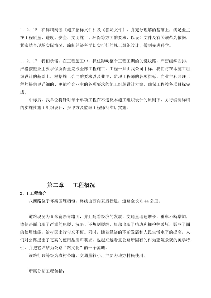 [评析]公路大修工程施工组织设计2212.doc_第3页