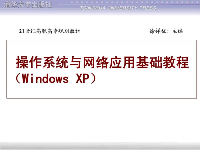 操作系统与网络应用基础教程(WindowsXP.ppt_第1页