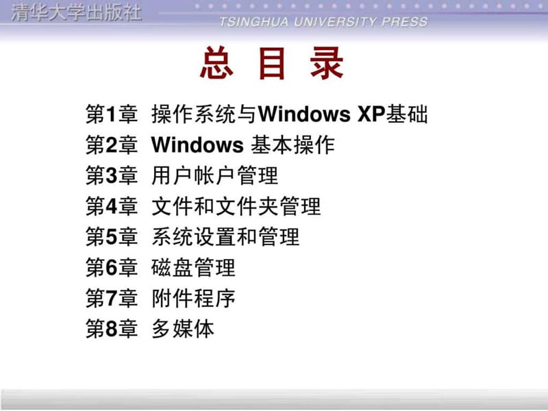 操作系统与网络应用基础教程(WindowsXP.ppt_第2页