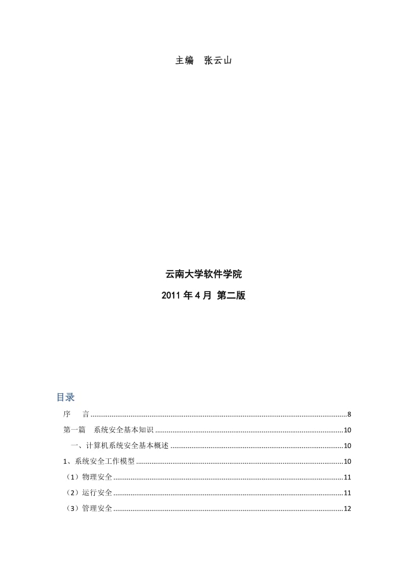 2019系统安全与信息安全学科补充教材打印版.doc_第2页