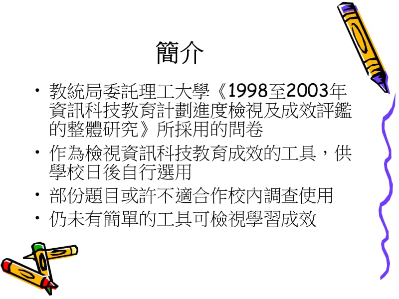 资讯科技教育自评系统经验分享使用预载资讯科技教育调查.ppt_第3页