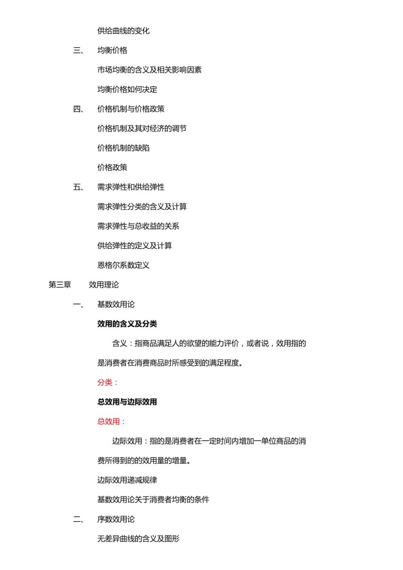 2019经济学类基础综合.doc_第3页