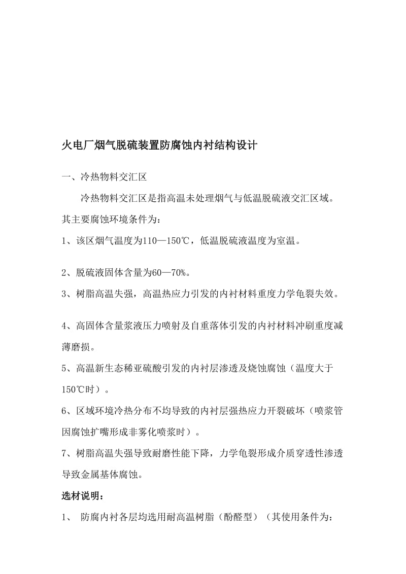 [精华]火电厂烟气脱硫装配防腐化内衬结构设计.doc_第1页