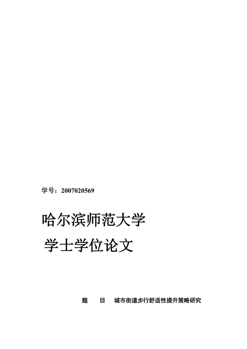 [生活]城市街道步行舒适性提升策略研究.doc_第1页