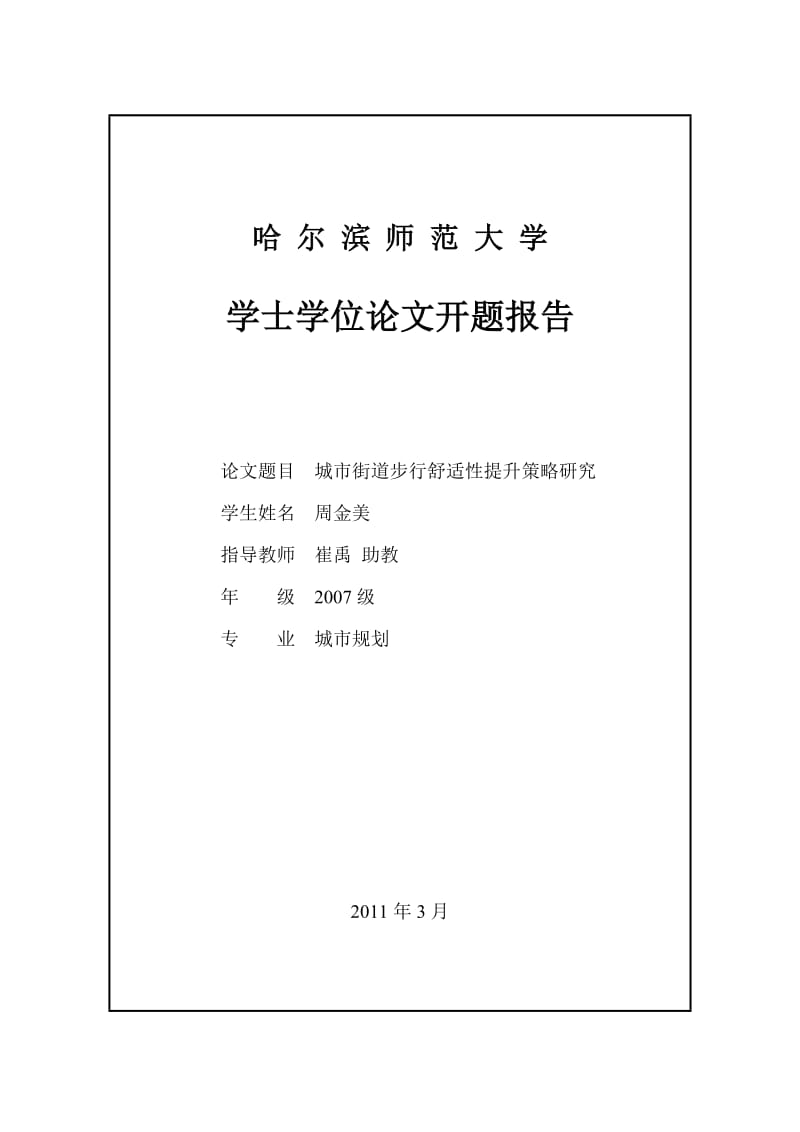 [生活]城市街道步行舒适性提升策略研究.doc_第3页