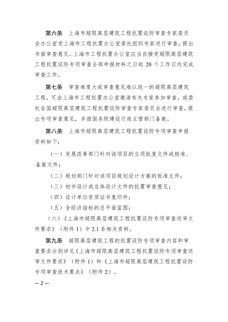 《上海市超限高层建筑抗震设防管理实施细则》.doc_第2页