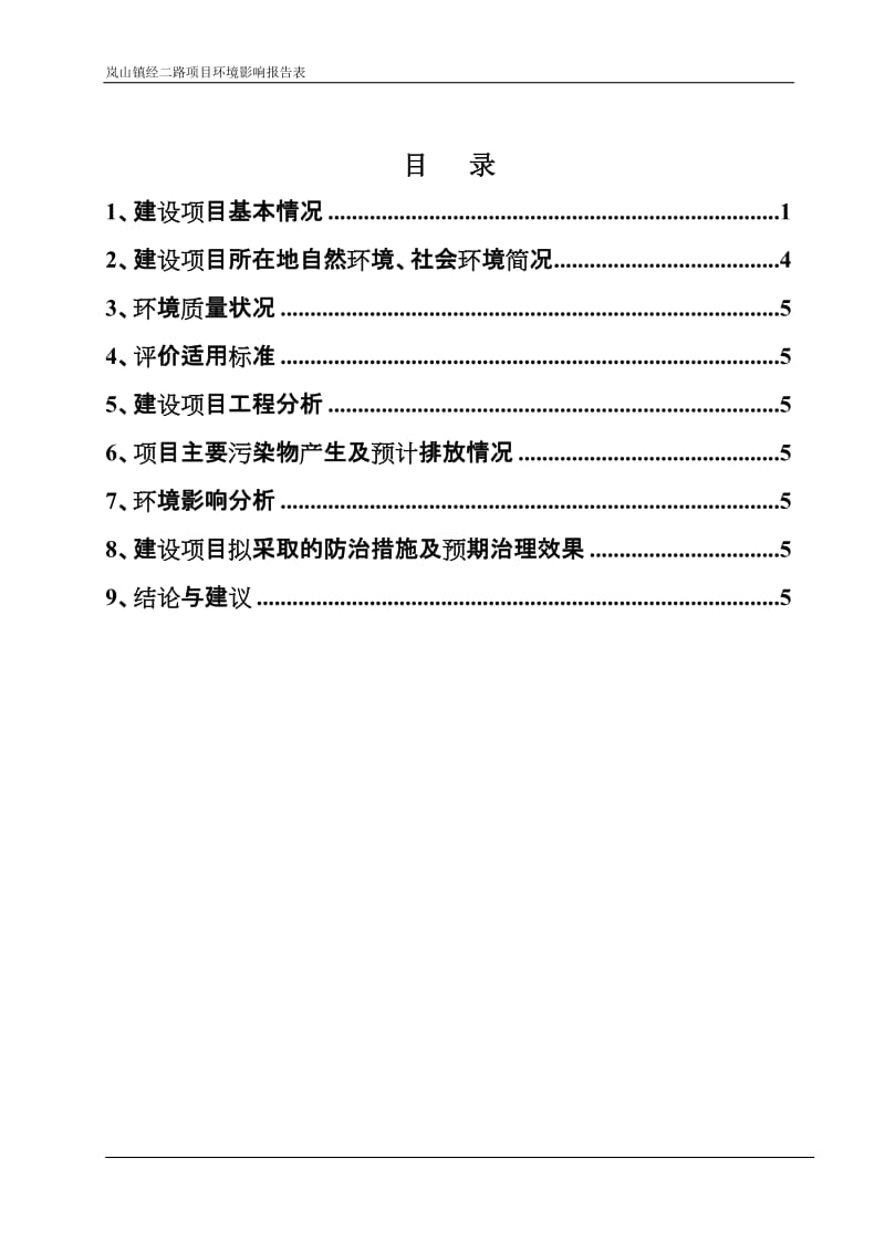 _道路环境影响报告表【可编辑】.doc_第1页