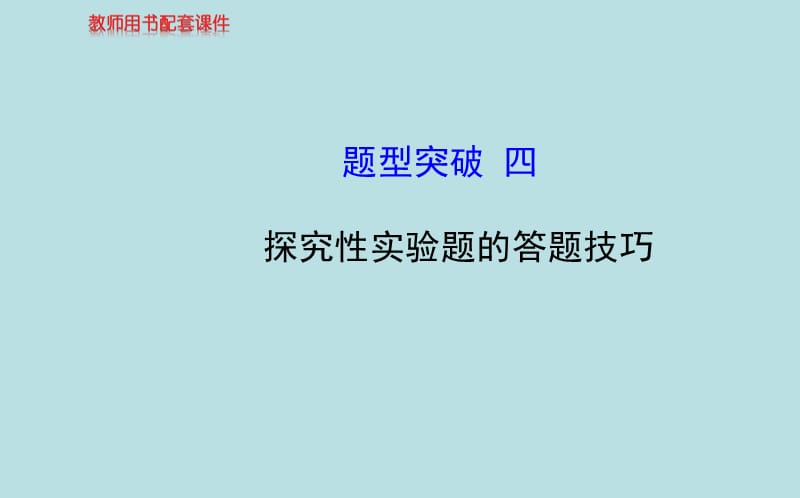 【四川】高考专题题型突破__探究性实验题的答题技巧.ppt_第1页