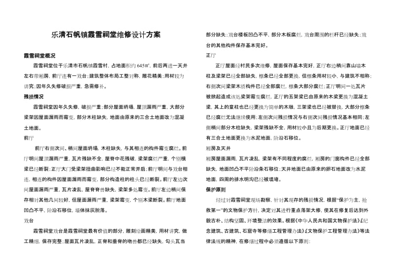 [精品文档]乐清石帆镇霞雪祠堂维修设计方案.doc_第1页