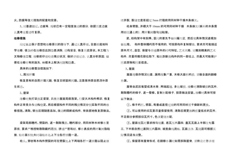 [精品文档]乐清石帆镇霞雪祠堂维修设计方案.doc_第3页