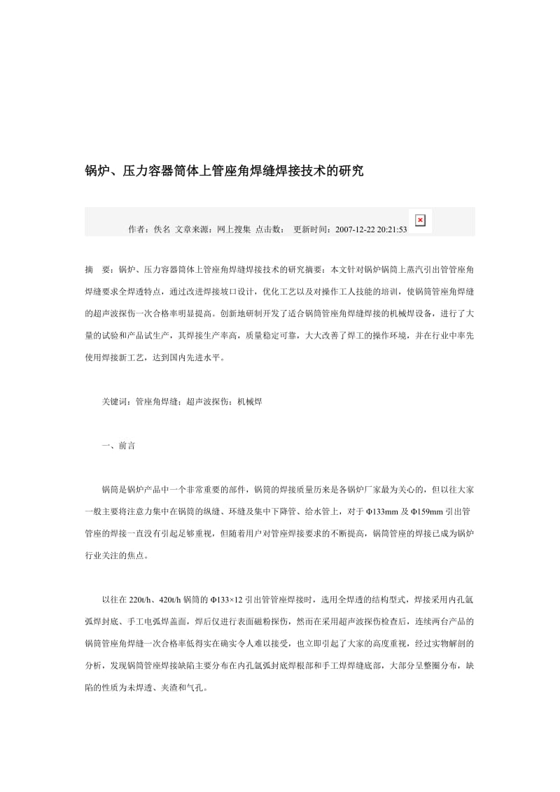 2019wu锅炉、压力容器筒体上管座角焊缝焊接技术的研究.doc_第1页