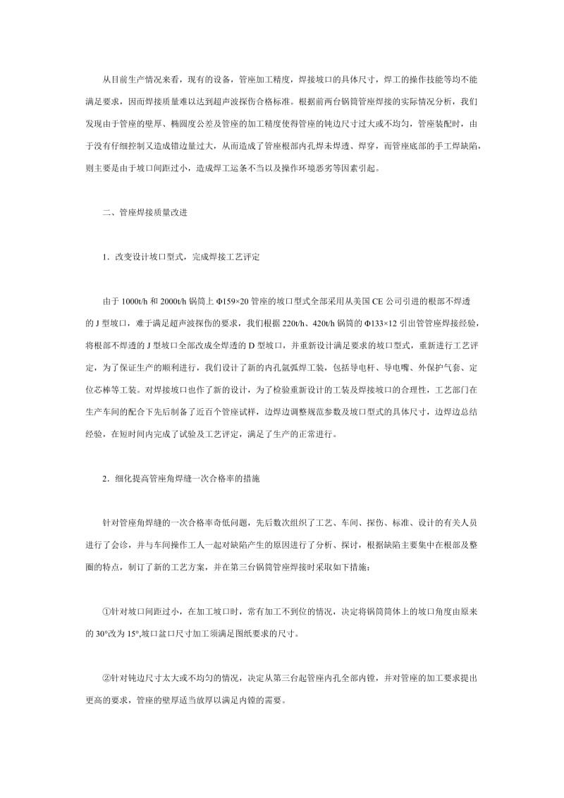 2019wu锅炉、压力容器筒体上管座角焊缝焊接技术的研究.doc_第2页