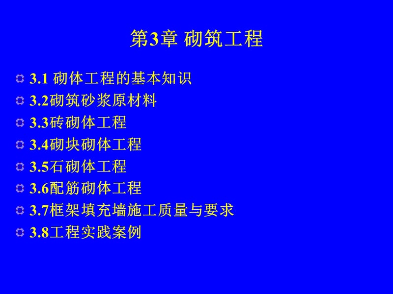 【土木建筑】砌体工程.ppt_第1页