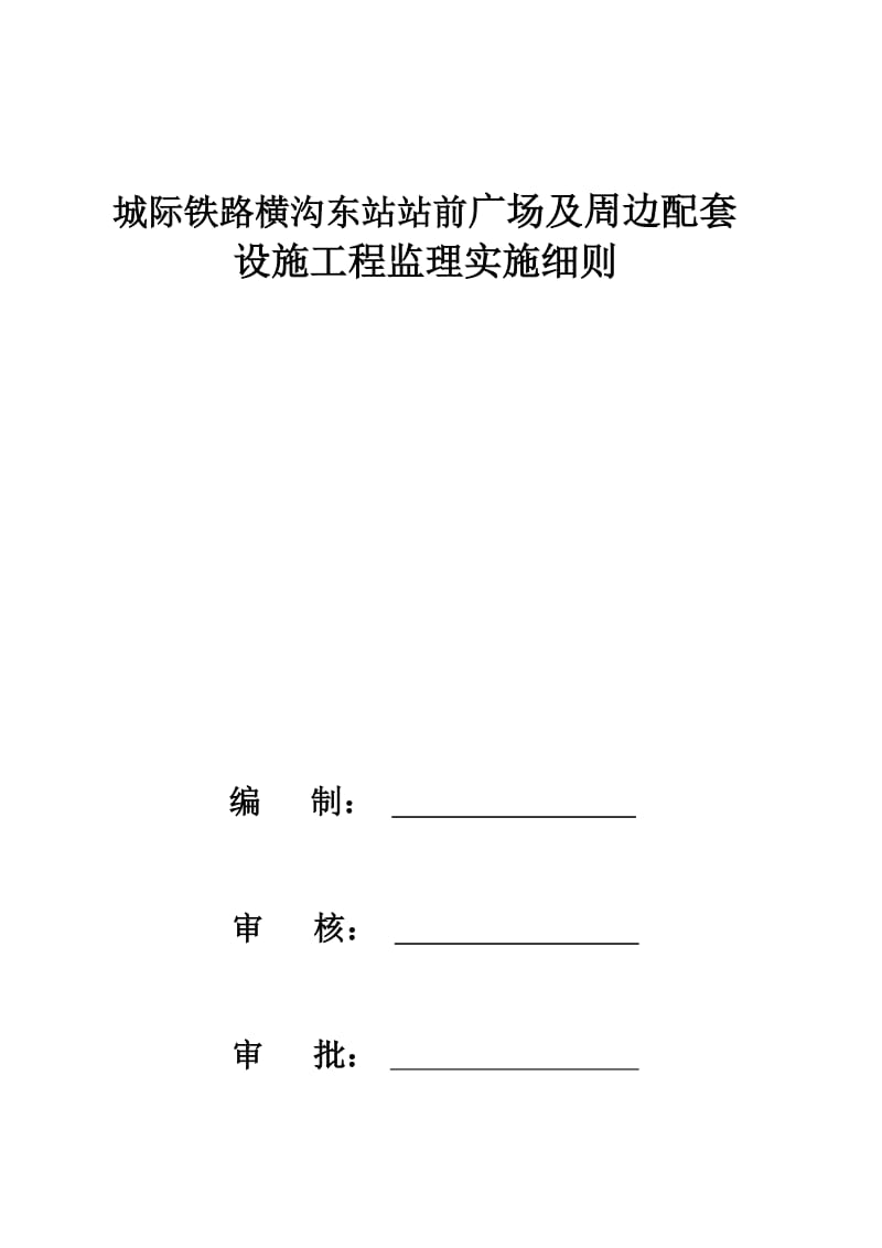 2019kn城际铁路横沟东站站前广场及周边配套工程监理实施细则.doc_第2页