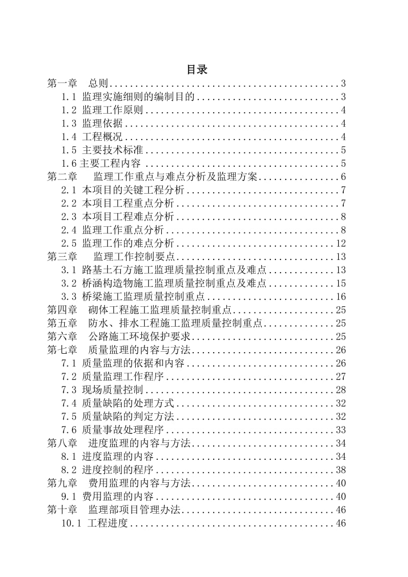 2019kn城际铁路横沟东站站前广场及周边配套工程监理实施细则.doc_第3页