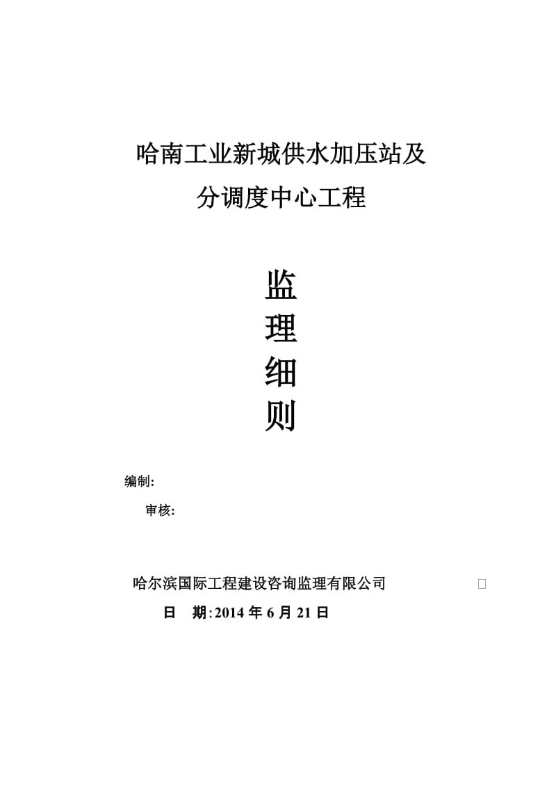 2019xr哈南工业新城供水加压站及分调度中心工程监理细则.doc_第1页