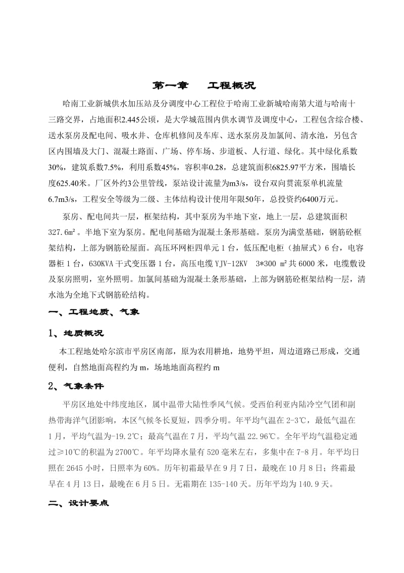 2019xr哈南工业新城供水加压站及分调度中心工程监理细则.doc_第3页