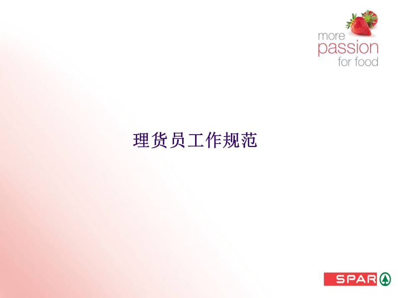 超市卖场理货员工作规范演示PPT课件.ppt_第1页