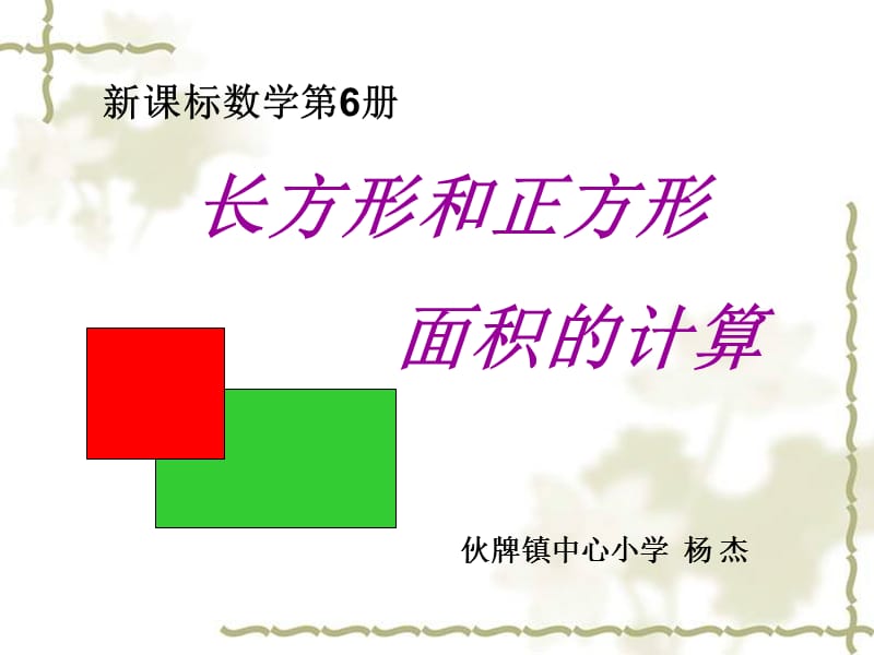 长方形和正方形面积的计算课件.ppt_第1页