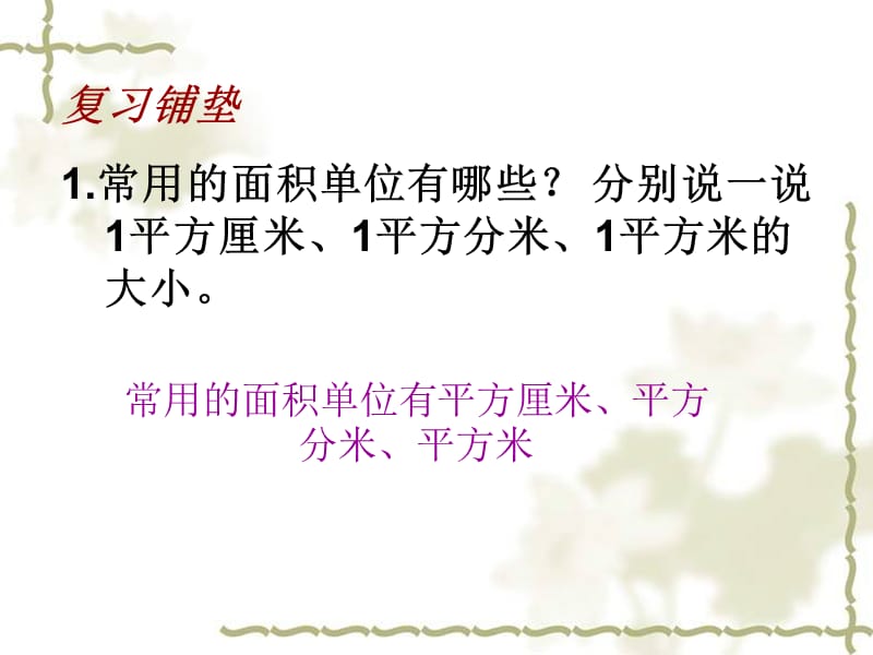 长方形和正方形面积的计算课件.ppt_第2页