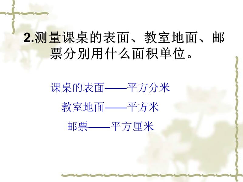 长方形和正方形面积的计算课件.ppt_第3页