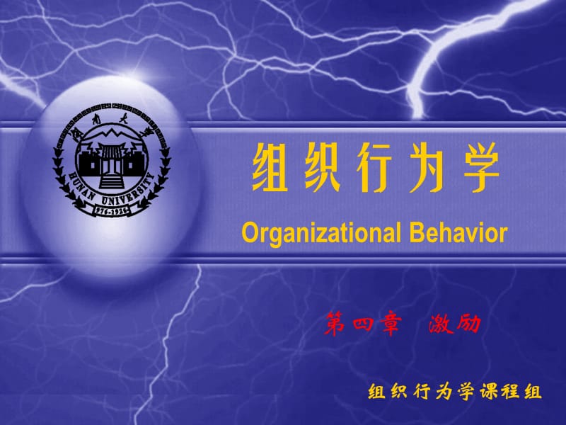 组织行为学章节程组.ppt_第1页