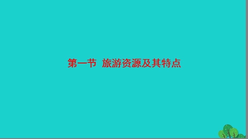 2019_版高中地理第2单元旅游景观欣赏与旅游活动设计第1节旅游资源及其特点课件鲁教版选修.ppt_第2页