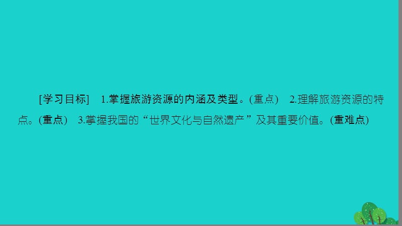 2019_版高中地理第2单元旅游景观欣赏与旅游活动设计第1节旅游资源及其特点课件鲁教版选修.ppt_第3页