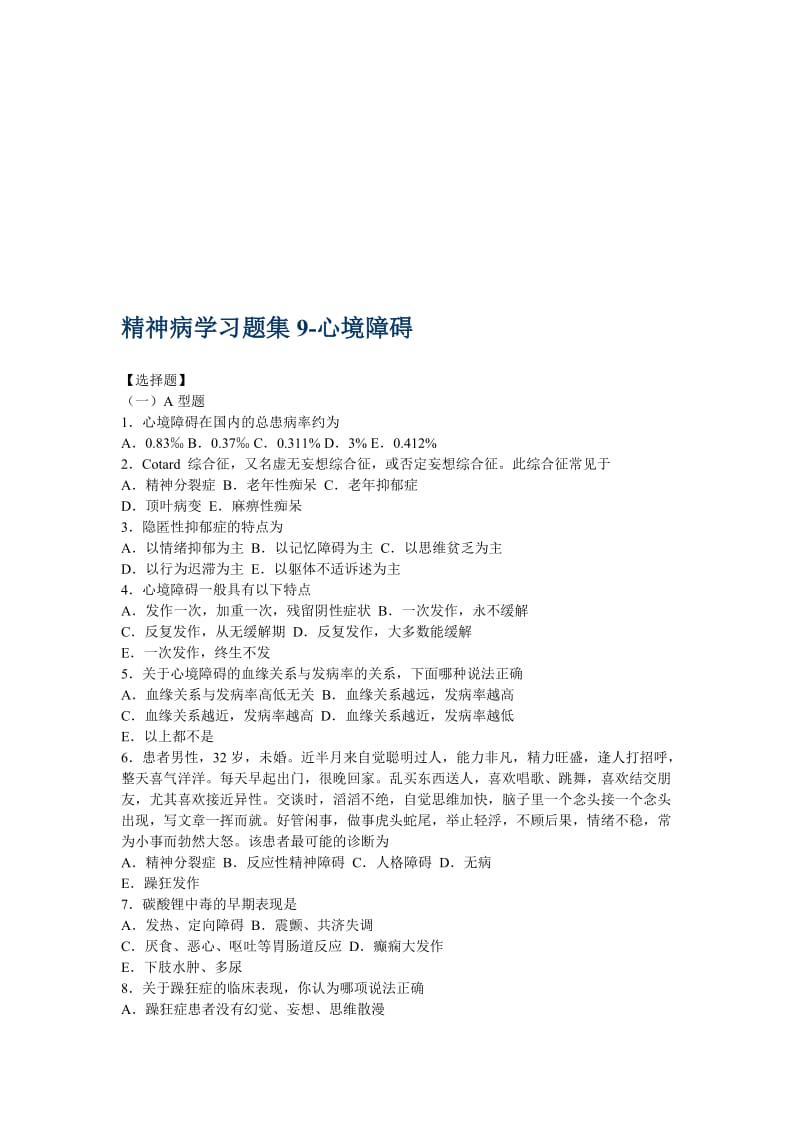 2019精神病学习题集9-心境障碍.doc_第1页