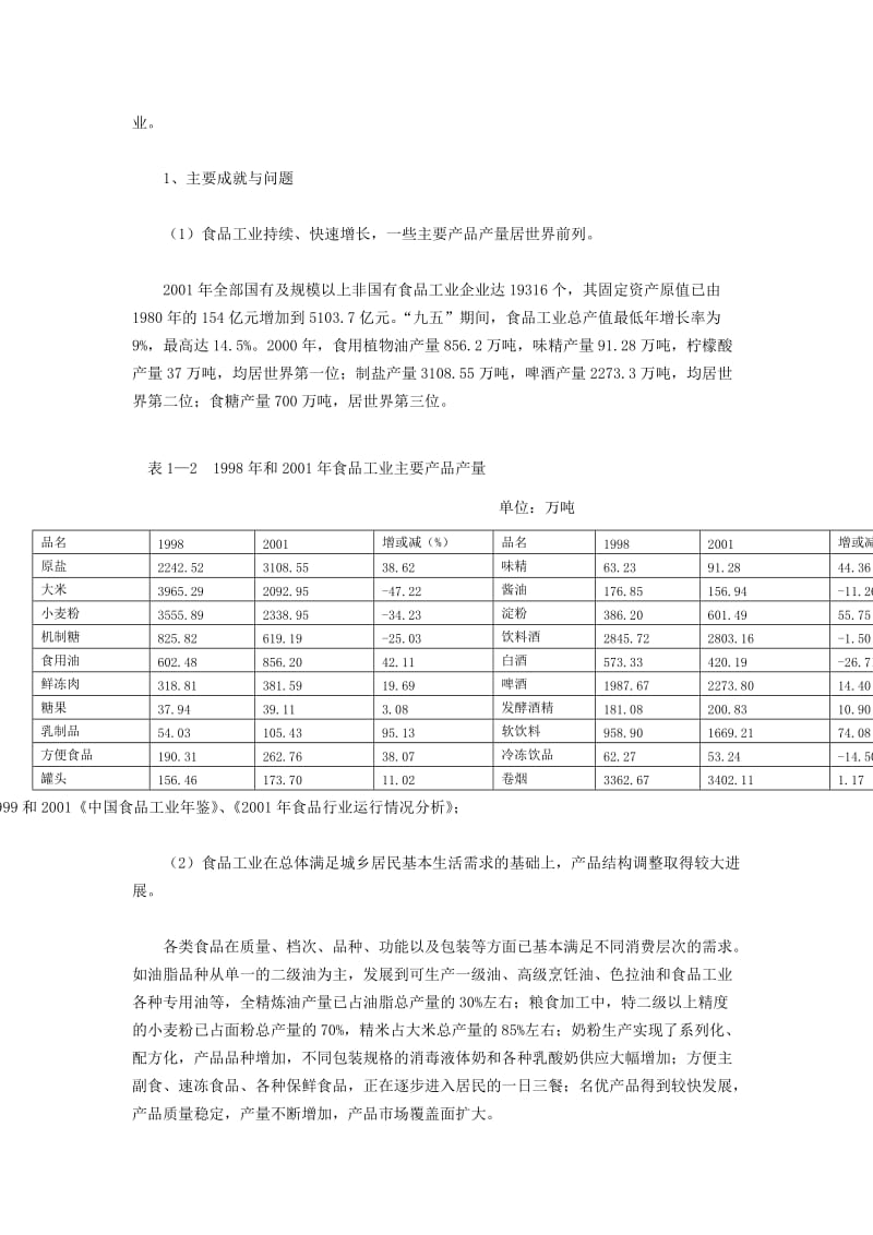 2019第一章中国食品行业发展现状分析.doc_第3页