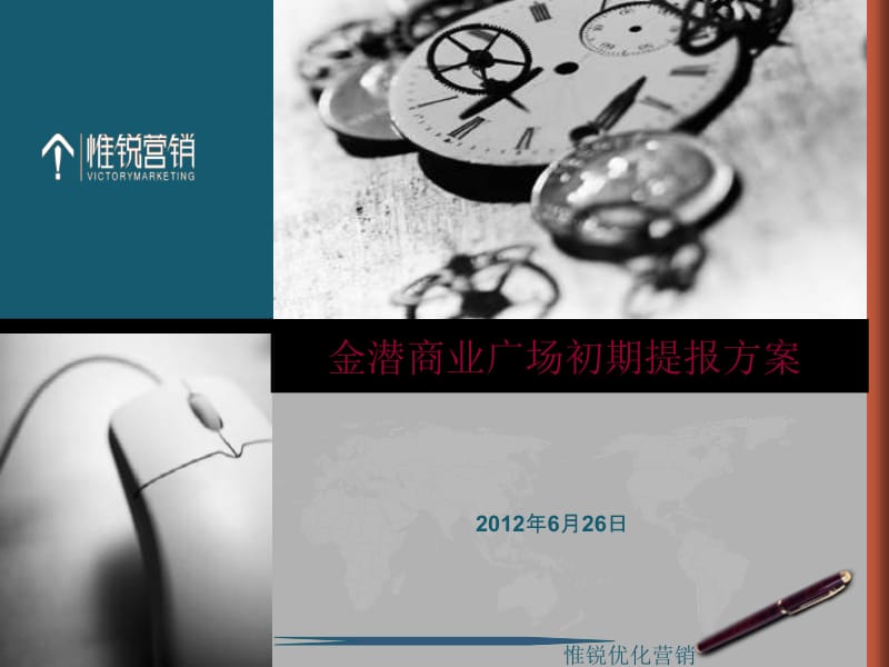 2012年合肥金潜商业广场初期提报方案(75页).ppt_第1页