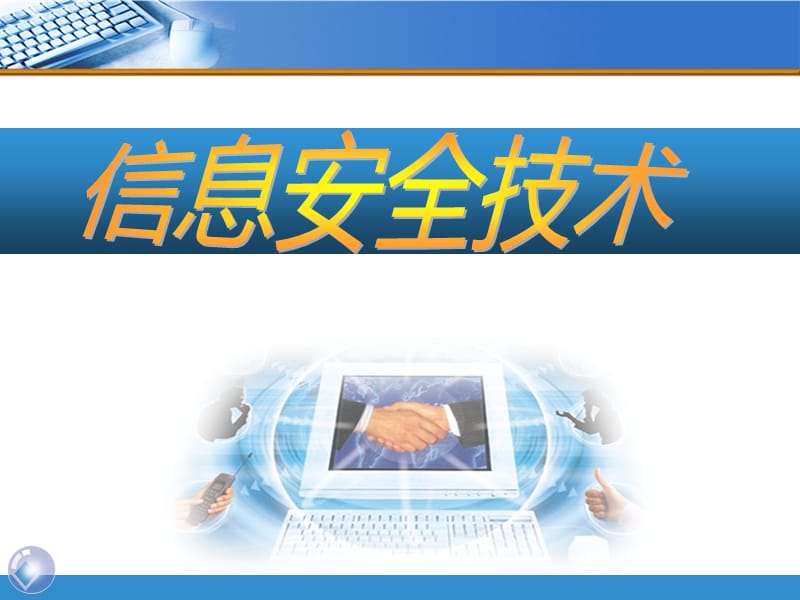 《信息安全讲座》PPT课件.ppt_第1页