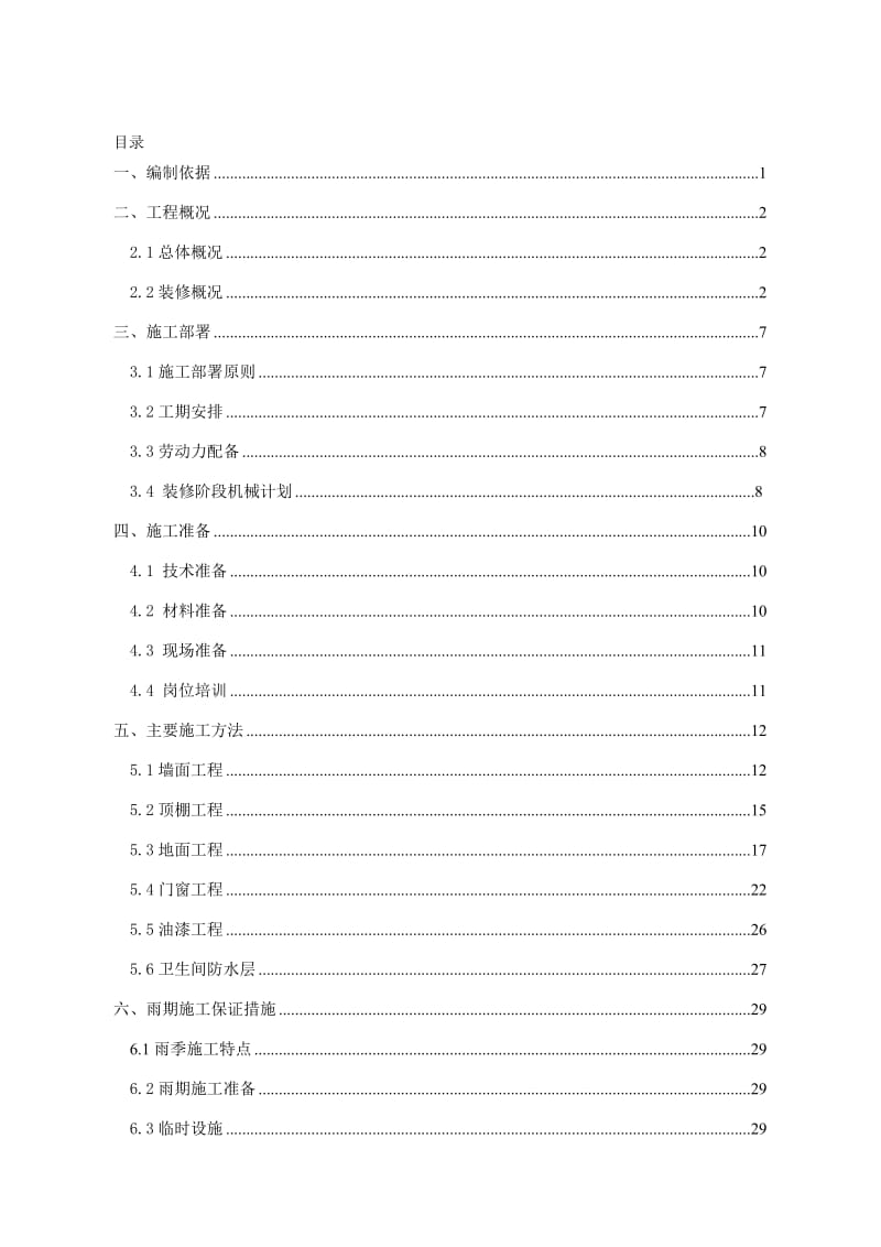 2019rq东小口住宅混合公建用地上盖区住宅装修方案.doc_第1页