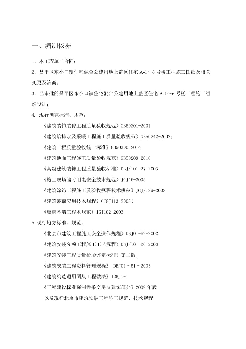 2019rq东小口住宅混合公建用地上盖区住宅装修方案.doc_第3页