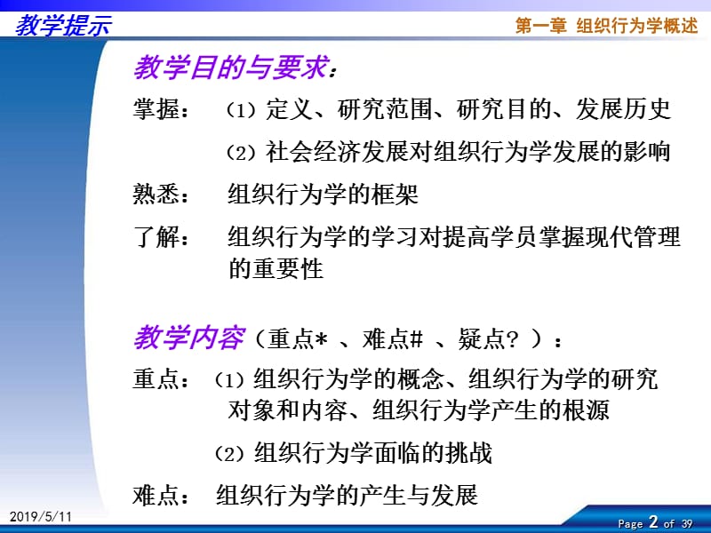 组织行为学课程组.ppt_第2页