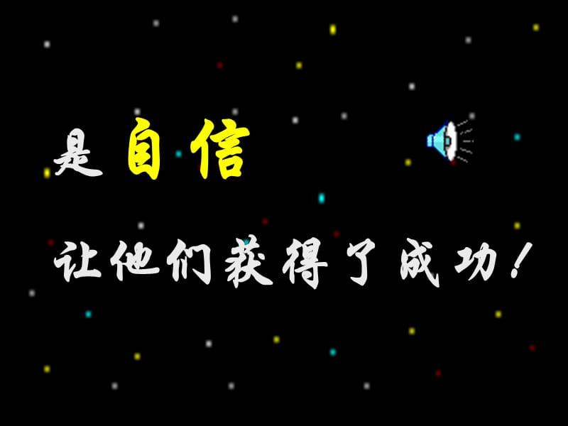 自信成功的第一秘诀高一2班主题班会课件.ppt_第3页