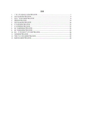 2019继电保护厂用电系统整定原则.doc