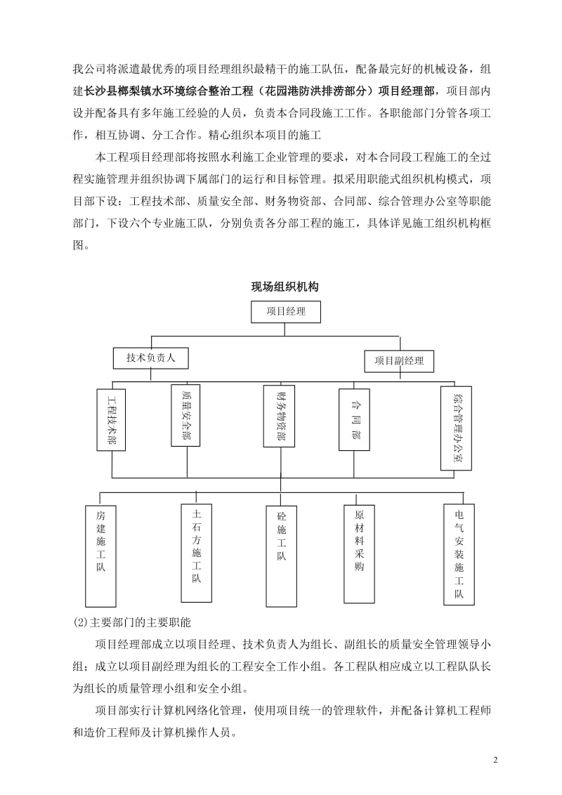 《长沙县榔梨镇水环境综合整治工程施工组织设计》.doc_第2页