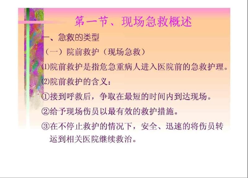 现场急救知识与实用技术.ppt_第3页