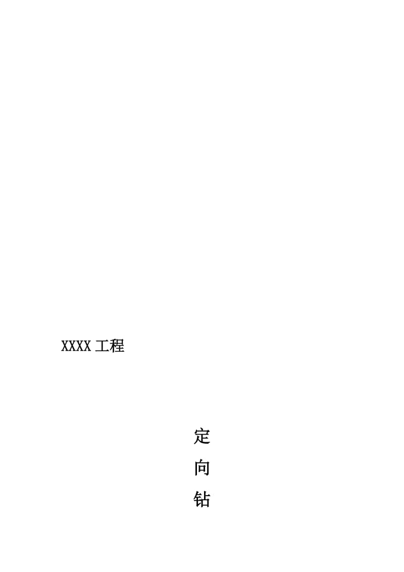 2019管道工程定向钻施工方案.doc_第1页