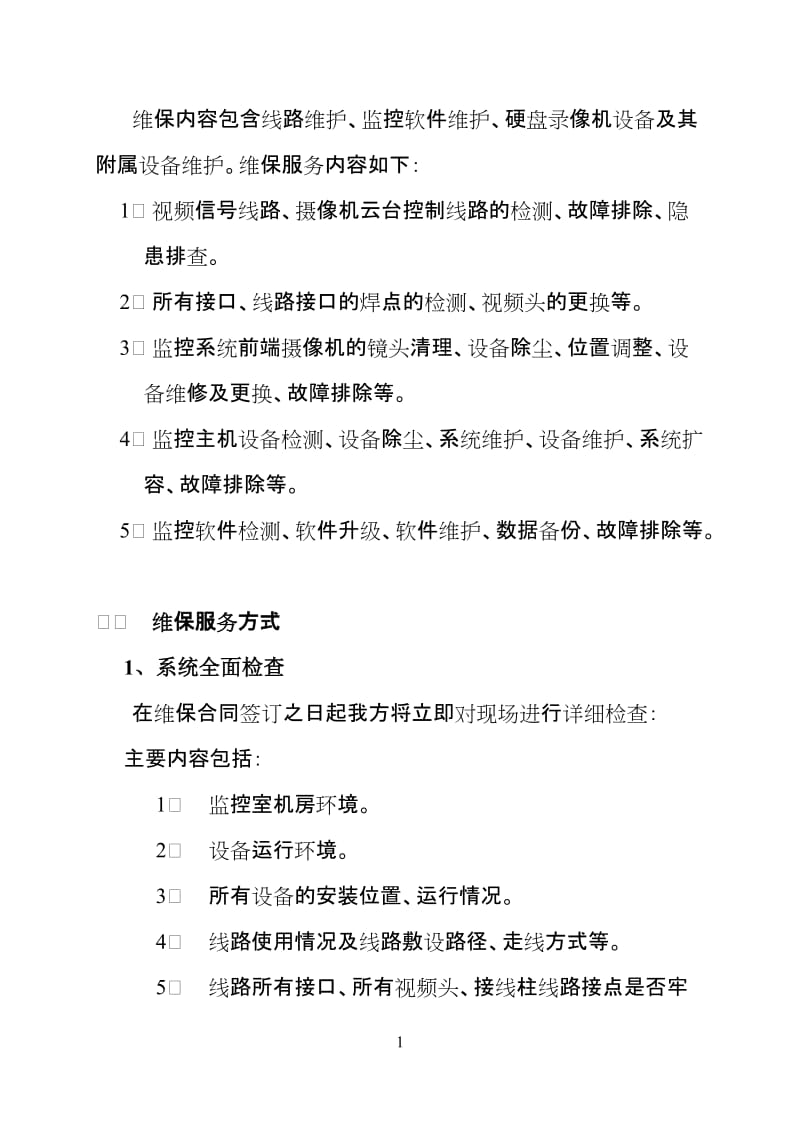 监控维保方案.doc_第2页