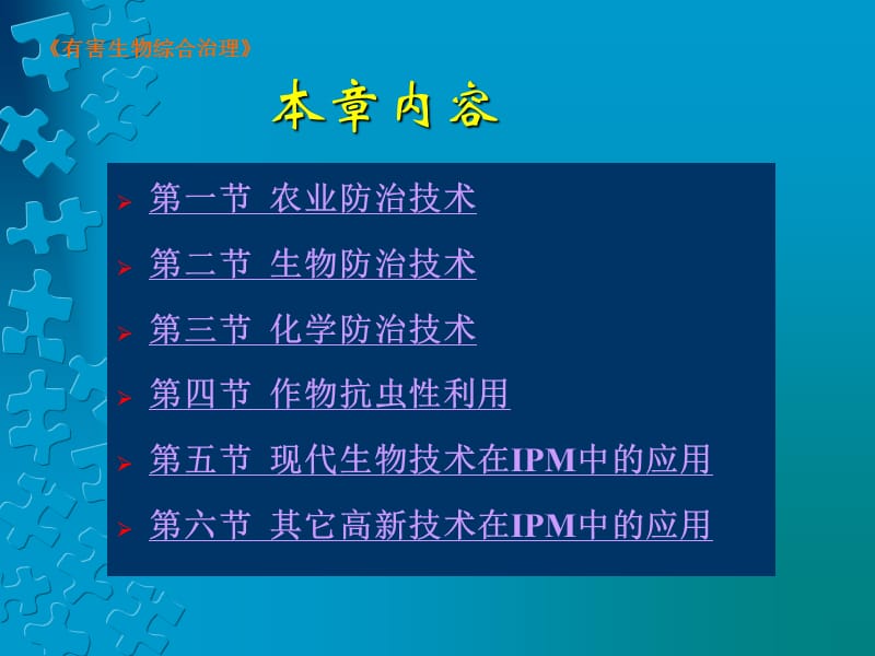 《有害生物综合治理》第四章害虫综合治理体系的防治技术（112P）.ppt_第2页