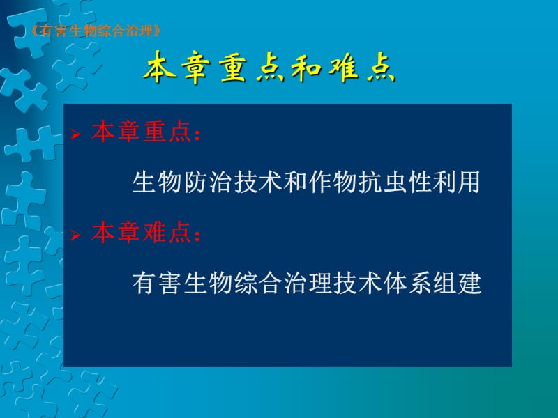 《有害生物综合治理》第四章害虫综合治理体系的防治技术（112P）.ppt_第3页