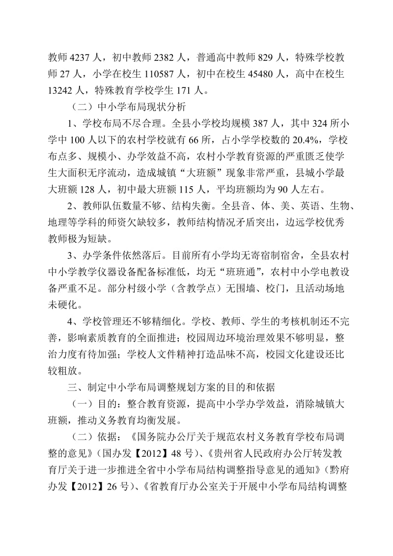 2019纳雍县学校布局调整规划1228.doc_第2页